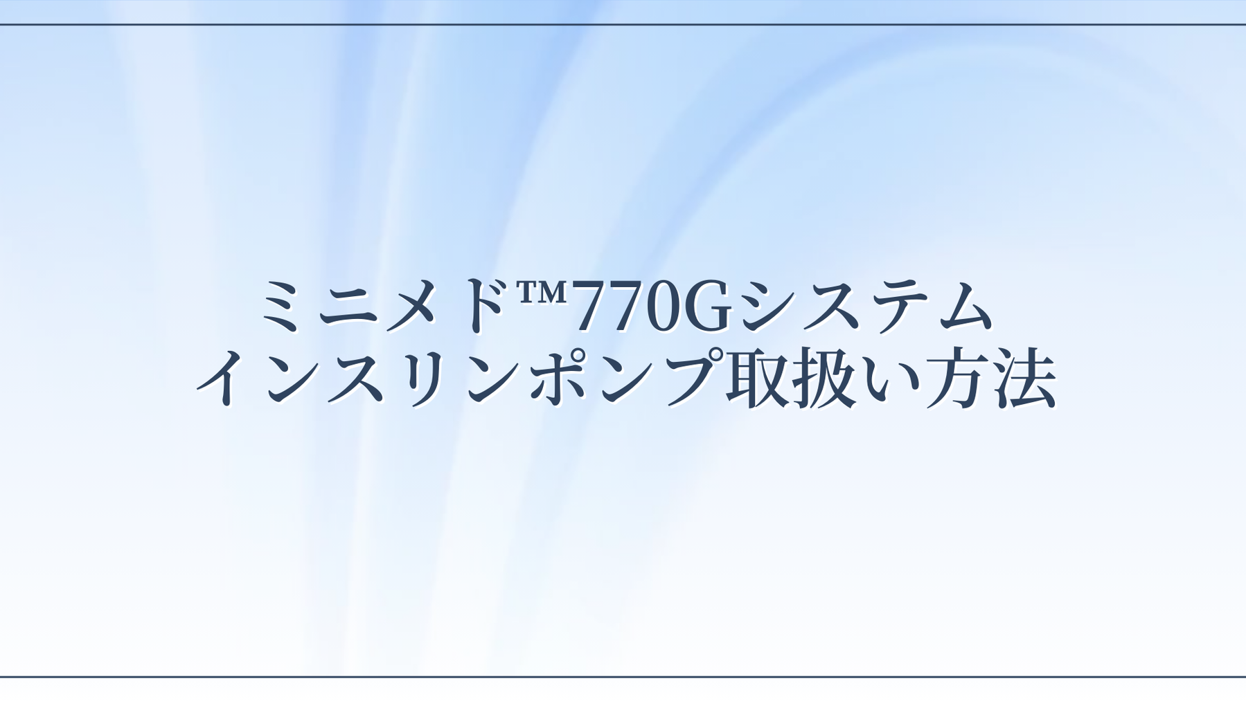 20241107インスリンポンプ研修会アーカイブ